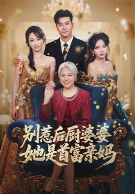 別惹后廚婆婆，她是首富親媽(全集)