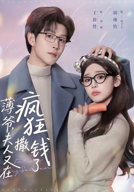 薄爺，夫人又在瘋狂撒錢了(全集)