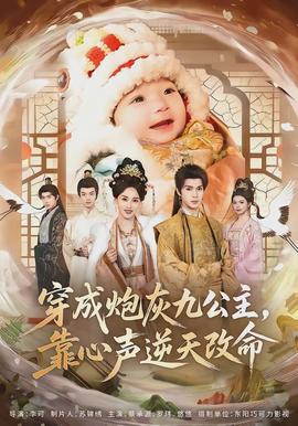 穿成炮灰九公主，靠心聲逆天改命(全集)