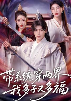 帶系統(tǒng)穿兩界，我多子又多福(全集)