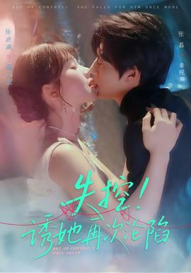 失控！誘她再次淪陷(全集)