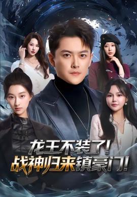 龍王不裝了！戰(zhàn)神歸來鎮(zhèn)豪門(全集)
