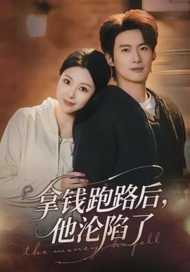 拿錢跑路后，他淪陷了(全集)