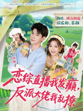 戀綜直播我發(fā)癲，反派大佬我亂撩(全集)