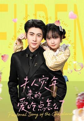 夫人災年來的，愛吃點怎么了(全集)