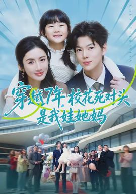 穿越7年，校花死對頭是我娃她媽(全集)