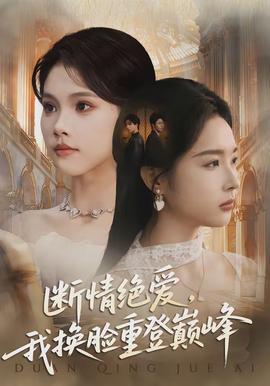 斷情絕愛，我換臉重登巔峰(全集)
