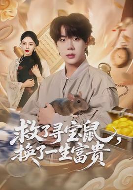救了尋寶鼠，換了一生富貴(全集)