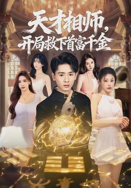 天才相師，開局救下首富千金(全集)