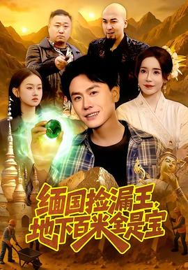 緬國(guó)撿漏王，地下百米全是寶(全集)