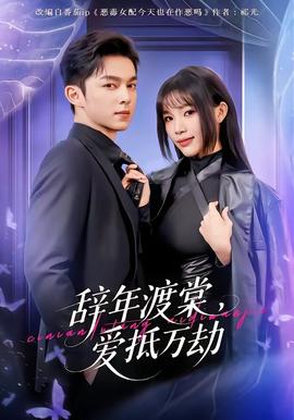 辭年渡棠，愛(ài)抵萬(wàn)劫(全集)