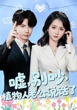 噓，別吵，植物人老公說話了(全集)