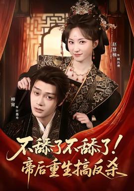 不舔了不舔了！帝后重生搞反殺(全集)