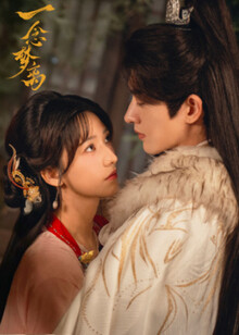 一念夢(mèng)離(全集)