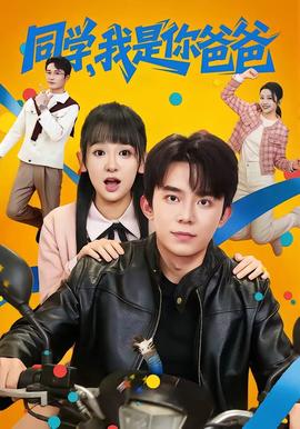 同學(xué)，我是你爸爸(全集)