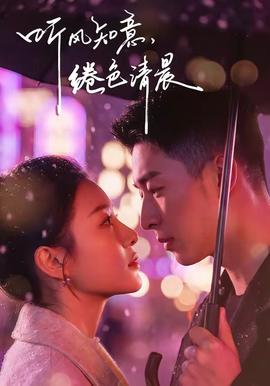 聽(tīng)風(fēng)知意，綣色清晨(全集)