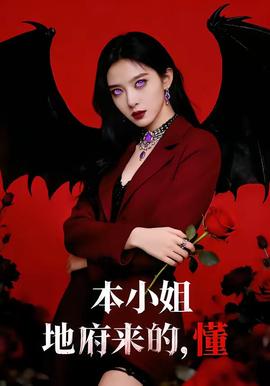 本小姐地府來(lái)的，懂(全集)