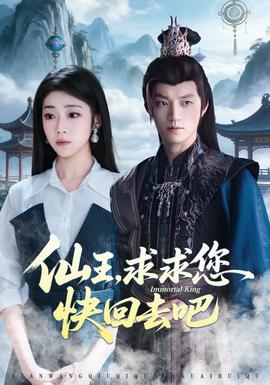 仙王，求求您快回去吧(全集)