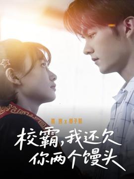 校霸，我還欠你兩個(gè)饅頭(全集)