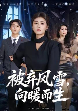被棄風雪，向暖而生(全集)