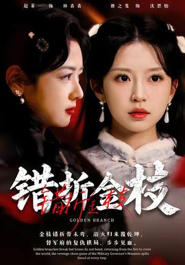 錯折金枝(全集)