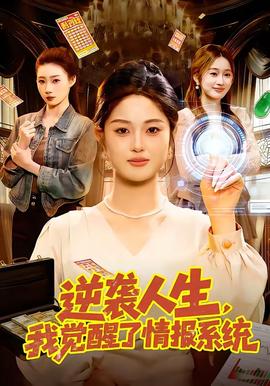逆襲人生，我覺醒了情報系統(tǒng)(全集)