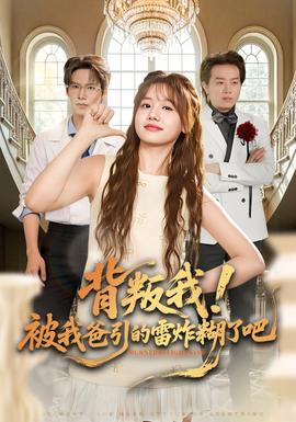 背叛我！被我爸引的雷炸糊了吧(全集)