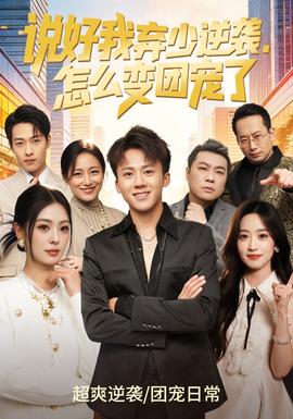 說(shuō)好我棄少逆襲，怎么變團(tuán)寵了(全集)