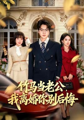 竹馬當老公，我離婚你別后悔(全集)