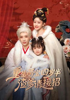 重生萌寶四歲半，渣爹請接招(全集)