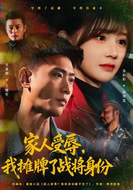 家人受辱，我攤牌了戰(zhàn)將身份(全集)