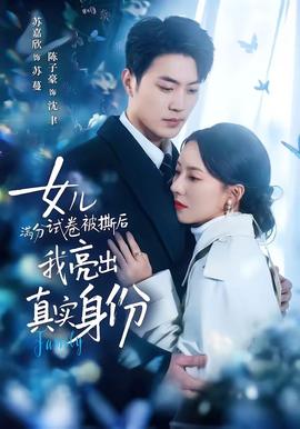 女兒滿分試卷被撕后，我亮出真實(shí)身份(全集)