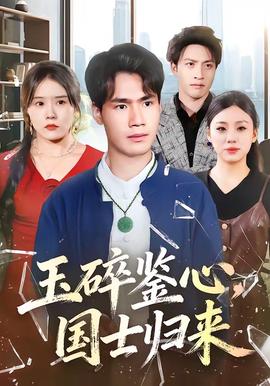 玉碎鑒心，國(guó)士歸來(lái)(全集)