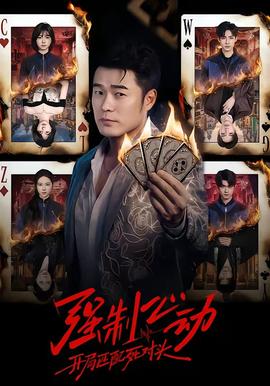 強(qiáng)制心動(dòng)：開局匹配死對頭(全集)