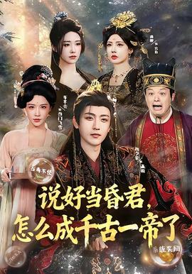 說(shuō)好當(dāng)昏君，怎么成千古一帝了(全集)