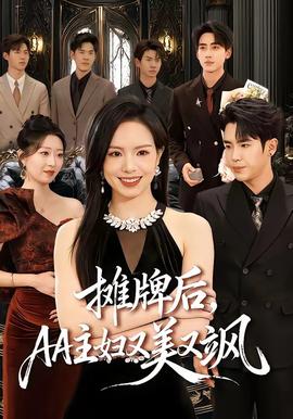 攤牌后，AA主婦又美又颯(全集)