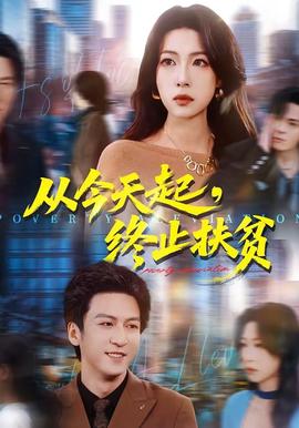 從今天起，終止扶貧(全集)