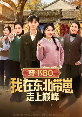 穿書(shū)80，我在東北帶崽走上巔峰(全集)