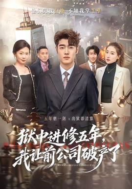 獄中進(jìn)修五年，我讓前公司破產(chǎn)了(全集)