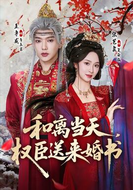 和離當(dāng)天，權(quán)臣送來婚書(全集)