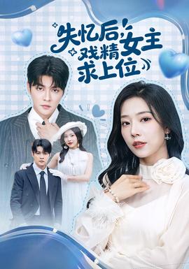 失憶后，戲精女主求上位(全集)