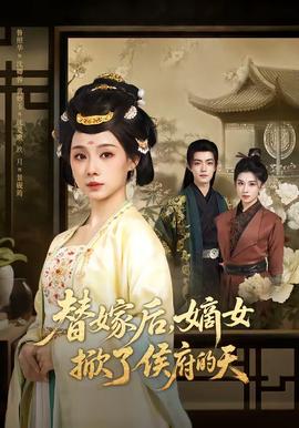 替嫁后，嫡女掀了侯府的天(全集)