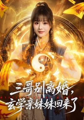 三哥別離婚，玄學(xué)親妹妹回來了(全集)