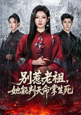 別惹老祖，她能判天命掌生死(全集)