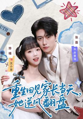 重生回見家長當(dāng)天，她逆風(fēng)翻盤(全集)