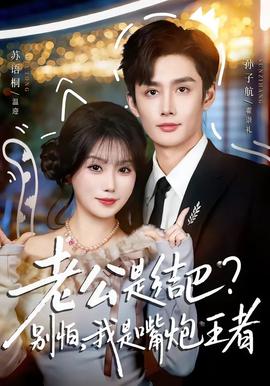 老公是結(jié)巴，別怕，我是嘴炮王者(全集)