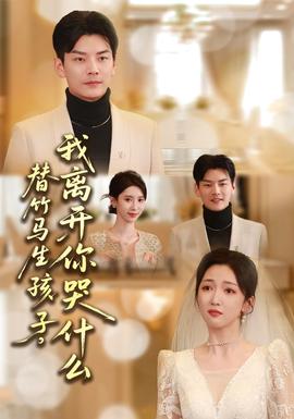 替竹馬生孩子，我離開你哭什么(全集)