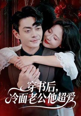 穿書后，冷面老公他超愛(全集)