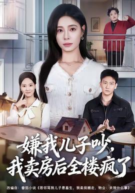 嫌我兒子吵，我賣房后全樓瘋了(全集)