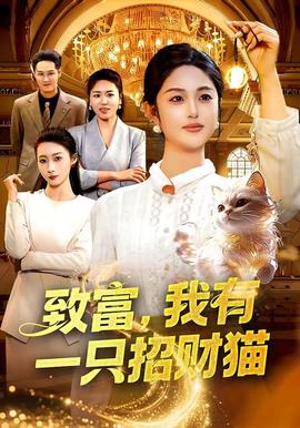 致富，我有一只招財(cái)貓(全集)